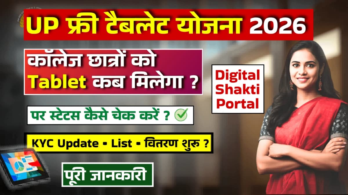 UP में टैबलेट कब मिलेंगे 2026? स्टेटस चेक, KYC और वितरण को लेकर बड़ी अपडेट सामने आई