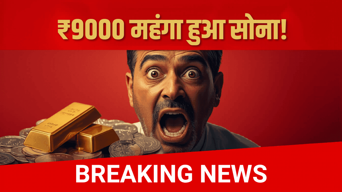 Gold Silver Prices: ₹18000 बढ़ा चांदी का भाव, सोने ने भी लगाई ₹9000 की छलांग; अब खरीदें, बेचें या होल्ड करें?