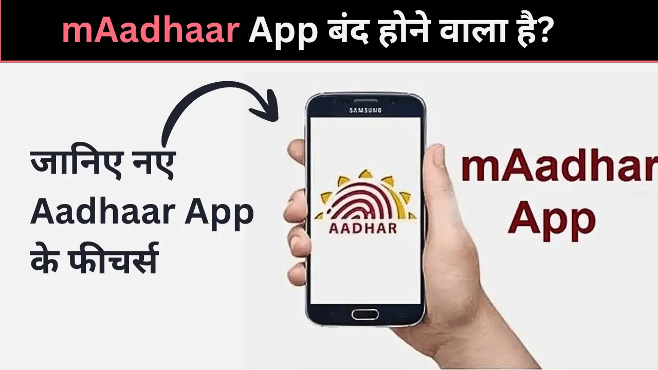 mAadhaar App होगा बंद! अब नया Aadhaar App बदलेगा डिजिटल पहचान का पूरा तरीका