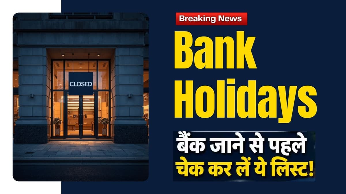 Bank Holidays: बैंक जाने से पहले चेक कर लें ये लिस्ट! अगले हफ्ते इतने दिन बंद रहेंगे बैंक; देखें छुट्टियों की पूरी लिस्ट