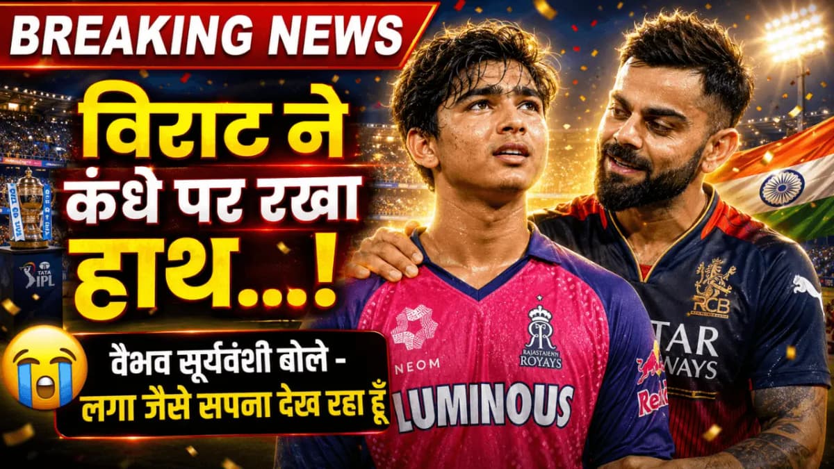 विराट कोहली से मुलाकात का पल कभी नहीं भूलेंगे वैभव सूर्यवंशी, बोले- ऐसा लगा जैसे मैं सपना देख रहा हूं