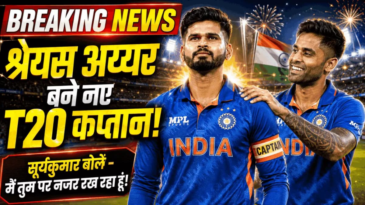 श्रेयस अय्यर बने भारत के नए T20 कप्तान, सूर्यकुमार यादव ने मजाकिया अंदाज में दी बधाई