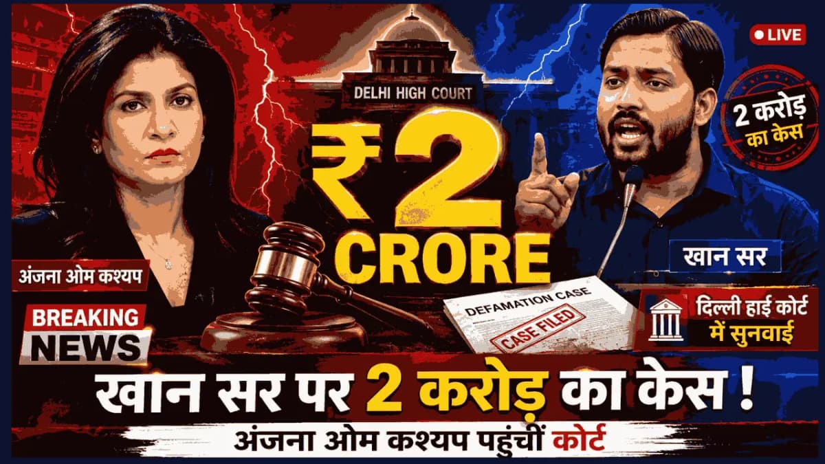 अंजना ओम कश्यप ने खान सर पर किया 2 करोड़ रुपये का मानहानि केस, दिल्ली हाई कोर्ट में होगी सुनवाई