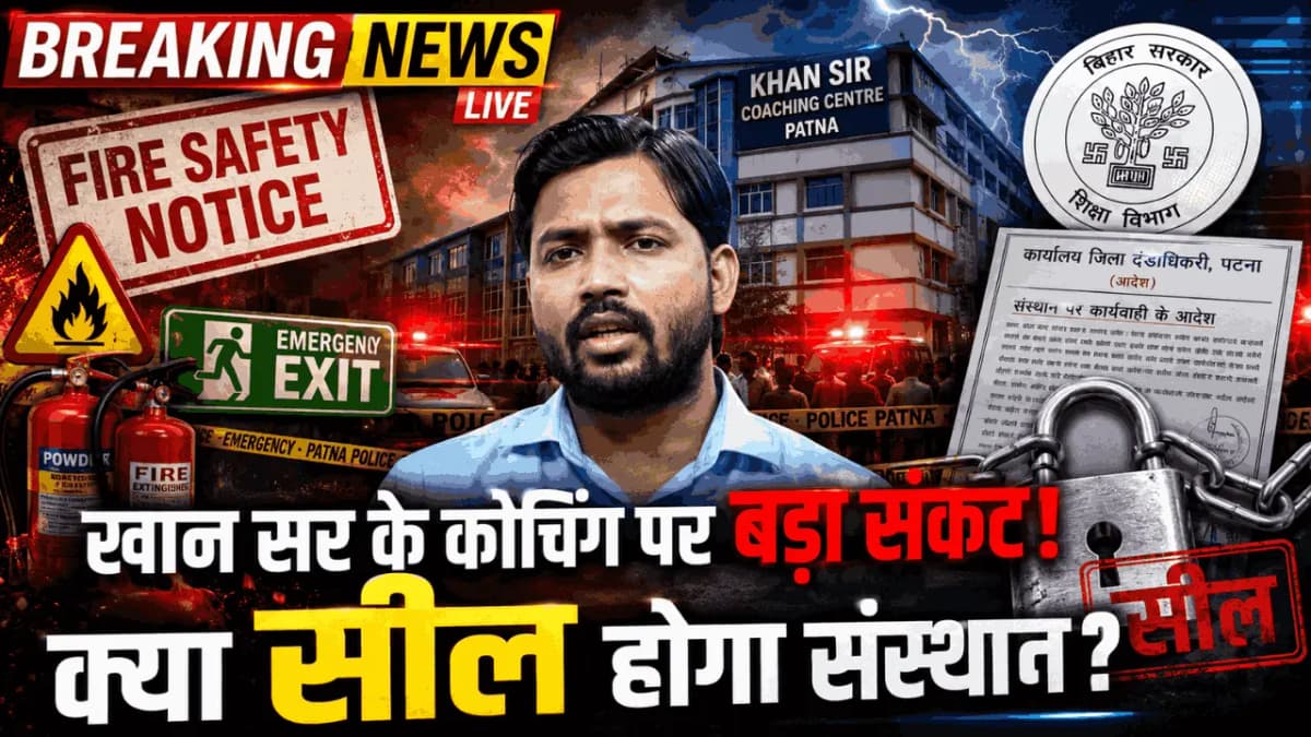 Khan Sir Coaching Center Controversy: फायर सेफ्टी नोटिस और फायरिंग मामले के बाद क्या होगी कार्रवाई?