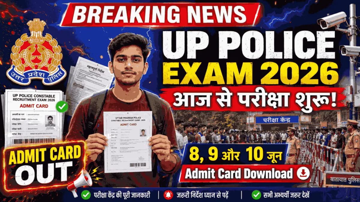 UP Police Constable Exam 2026: आज से शुरू हुई परीक्षा, एडमिट कार्ड डाउनलोड लिंक एक्टिव, जानें परीक्षा तिथि, शिफ्ट और जरूरी दिशा-निर्देश
