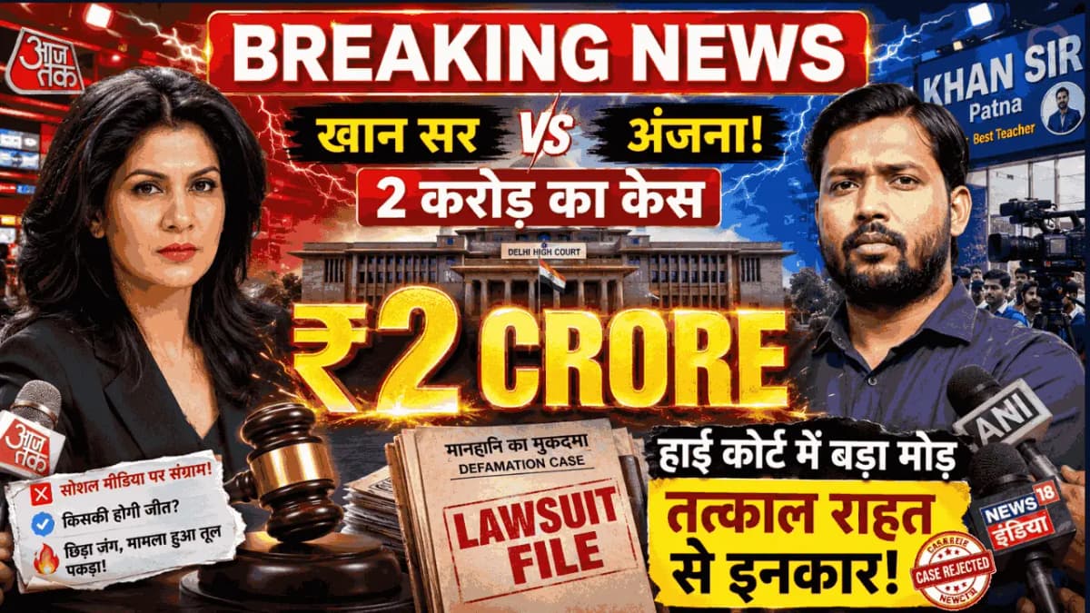 Anjana Om Kashyap Defamation Case: दिल्ली हाईकोर्ट ने तत्काल राहत देने से किया इनकार, Khan Sir विवाद में अब 17 जून को होगी अगली सुनवाई