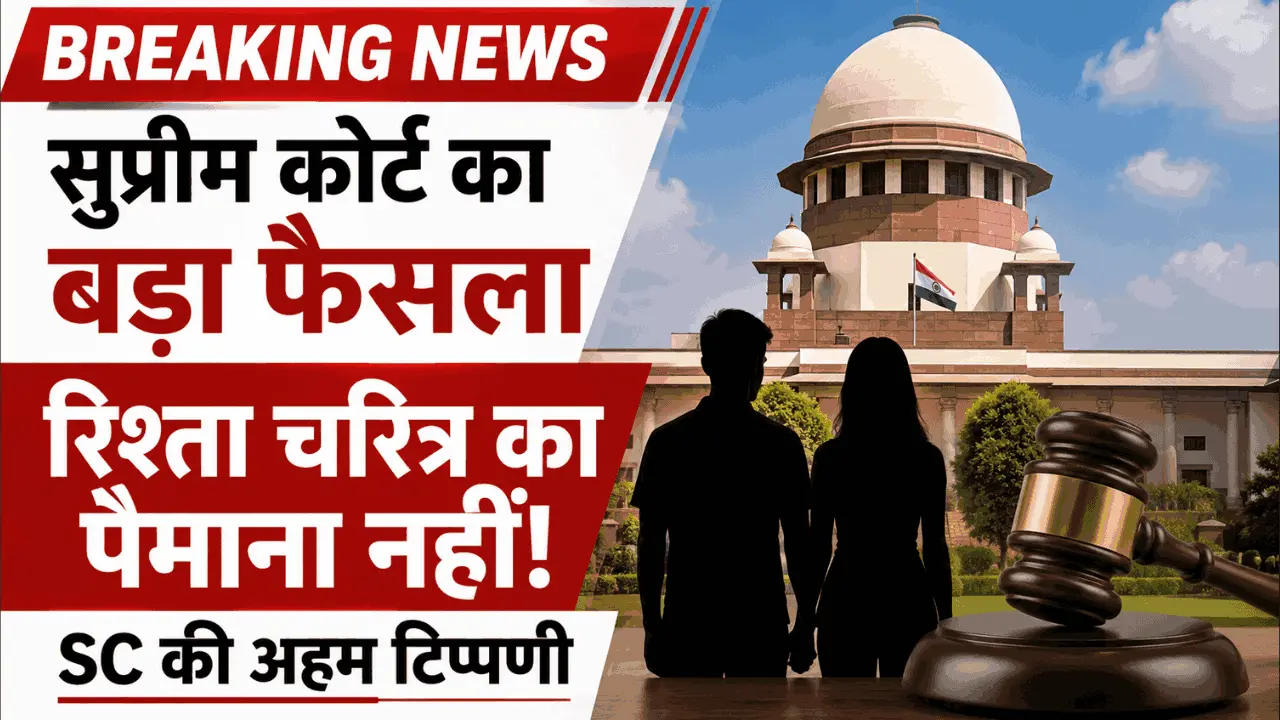 सुप्रीम कोर्ट की बड़ी टिप्पणी: शादी से पहले संबंध किसी व्यक्ति के चरित्र का पैमाना नहीं, जानिए पूरा मामला