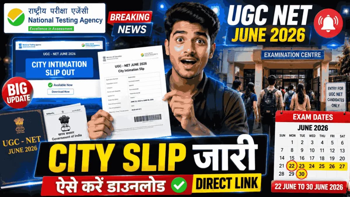 UGC NET June 2026 City Intimation Slip जारी, उम्मीदवारों के लिए बड़ा अपडेट, ऐसे करें डाउनलोड