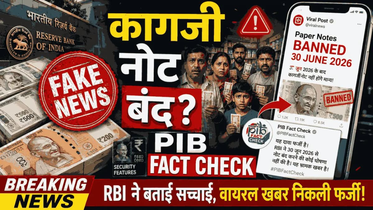 RBI Plastic Currency News: क्या 30 जून 2026 से बंद हो जाएंगे कागजी नोट? PIB Fact Check ने बताया पूरा सच