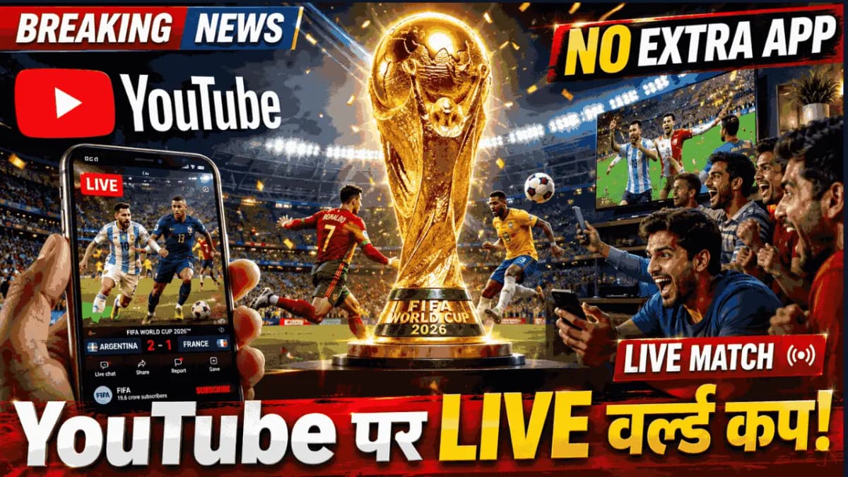 FIFA World Cup 2026 YouTube Streaming: अब वर्ल्ड कप देखने के लिए अलग ऐप की जरूरत नहीं! FIFA का बड़ा फैसला, करोड़ों फैंस को मिलेगा फायदा