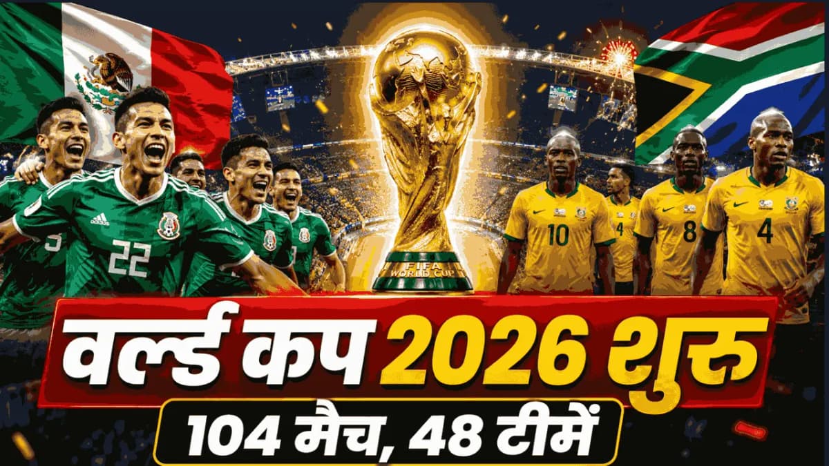 FIFA World Cup 2026 का भव्य आगाज: मेक्सिको और दक्षिण अफ्रीका के बीच उद्घाटन मुकाबला, 48 टीमों वाला इतिहास का सबसे बड़ा विश्व कप शुरू